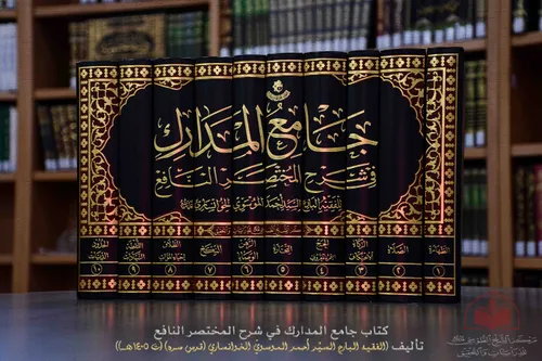 صدر حديثاً عن مركز الشيخ الطوسي (جامع المدارك في شرح المختصر النافع)
