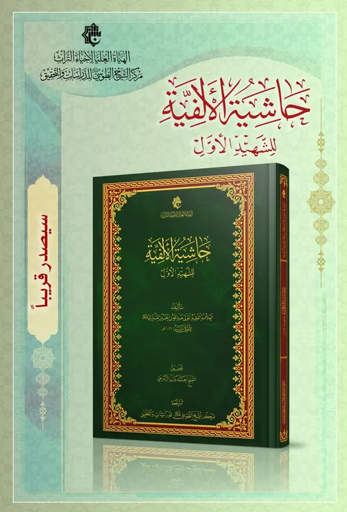 كتاب حاشية الألفيّة للشهيد الأوّل سيصدر قريباً عن مركز الشيخ الطوسي