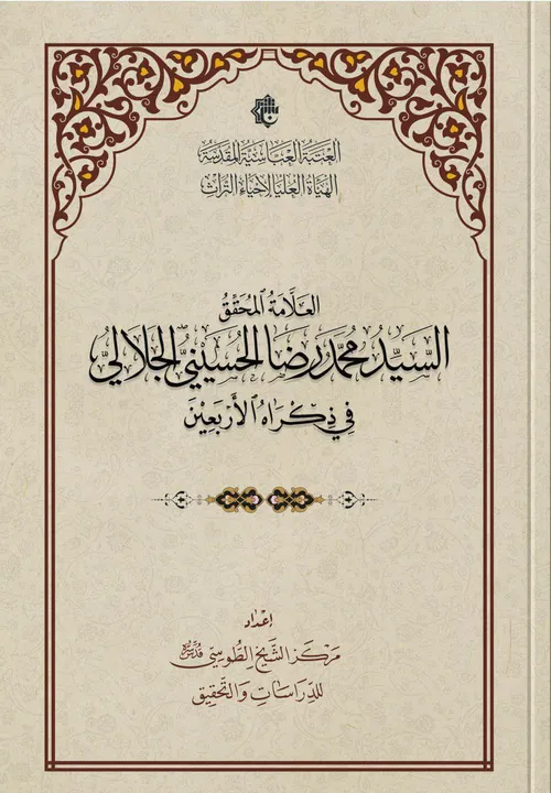 العلّامة السيد محمد رضا الجلالي في ذكراه الأربعين و أبو الحسن العريضي ... كتابان جديدان تصدرهما الهيأة العليا لإحياء التراث/ مركز الشيخ الطوسي للدراسات والتحقيق
