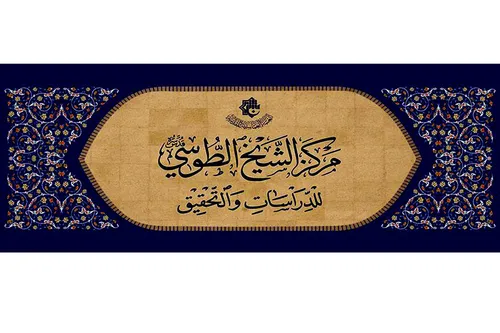 افتتاحُ مركزٍ متخصّصٍ بتحقيق تراث الحوزة العلميّة