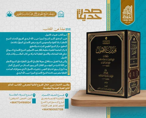 صدر حديثاً عن مركز الشيخ الطوسي للدراسات والتحقيق كتاب تقريرات الأصول