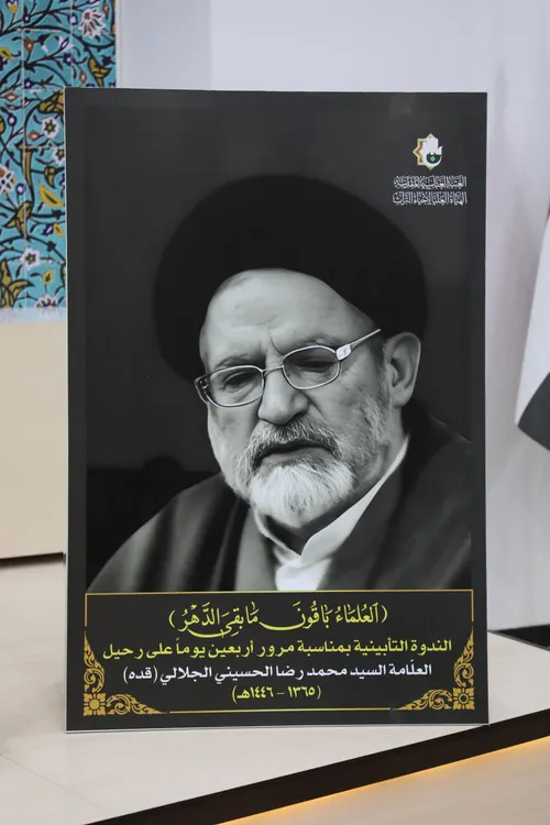 وقفة وفاء لعالم التراث.. الهيأة العليا تقيم ندوة بمناسبة مرور أربعين يوماً على رحيل السيد الجلالي (قده)