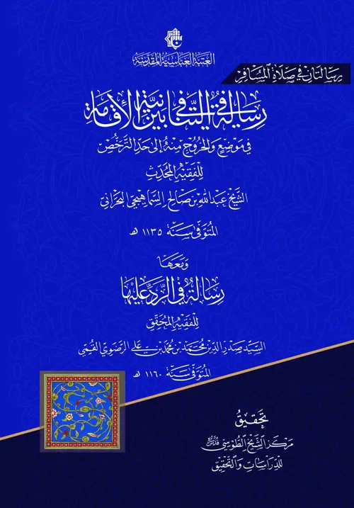 سيصدر قريبا عن مركز الشيخ الطوسي(قده) للدراسات والتحقيق كتاب (رسالتان في صلاة المسافر)