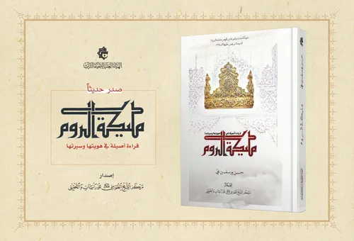 مليكة الروم .. إصدار جديد لمركز الشيخ الطوسي