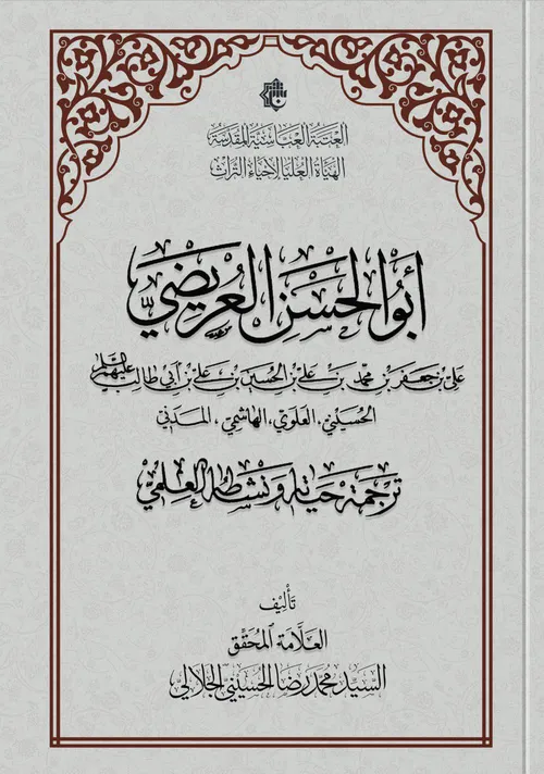 العلّامة السيد محمد رضا الجلالي في ذكراه الأربعين و أبو الحسن العريضي ... كتابان جديدان تصدرهما الهيأة العليا لإحياء التراث/ مركز الشيخ الطوسي للدراسات والتحقيق