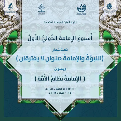 أُسبوع الإمامةِ الدُّوليُّ الأوّلُ