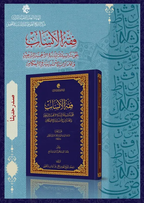 كتاب فقه الأنساب تقريراً لأبحاث سماحة السيّد حسين الطباطبائي الحكيم(دامت بركاته)، وبقلم السيّد عمار السيّد مجتبى آل السيّد يوشع، صدر حديثاً عن مركز الشيخ الطوسي
