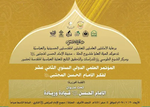 المؤتَمرُ الدوليّ السَنويّ الثاني عَشَر لِفكرِ الإمامِ الحَسن المجتبى(عليه السلام)