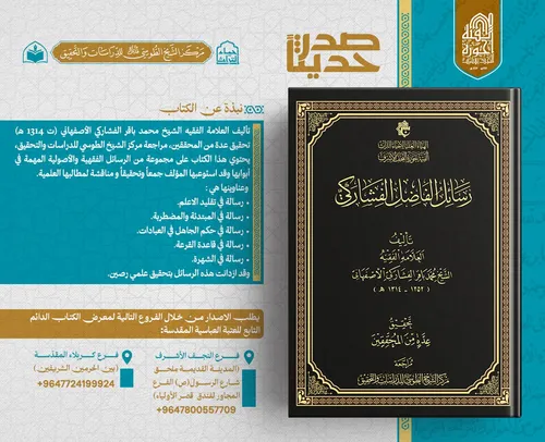 صدر حديثاً عن مركز الشيخ الطوسي للدراسات والتحقيق رسائل الفاضل الفشاركي