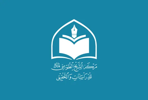مركز الشيخ الطوسي يناقش آلية العمل لعام 2023م