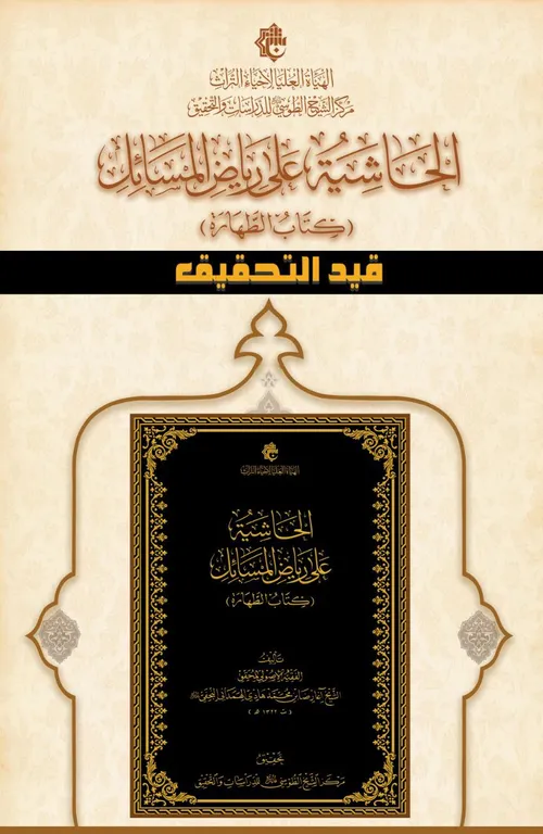 قيد التحقيق في مركز الشيخ الطوسي (الحاشية على رياض المسائل) للمحقق الهمداني