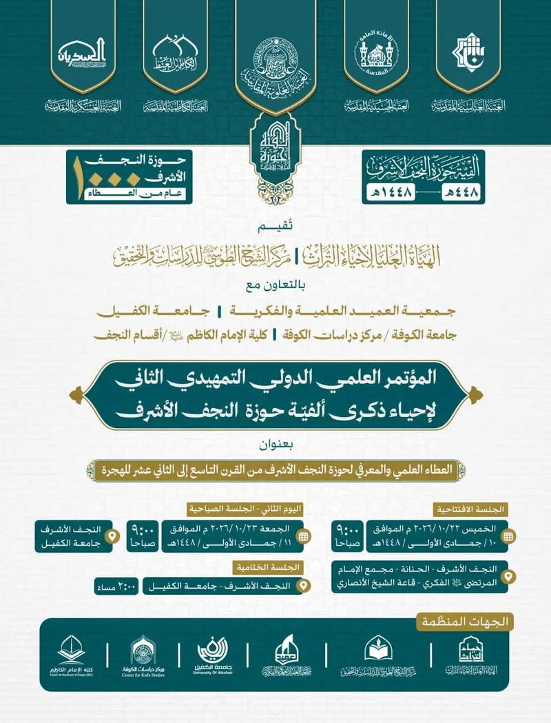 المؤتمر العلمي الدوليّ التمهيديّ الثاني لإحياء ذكرى ألفية حوزة النجف الأشرف